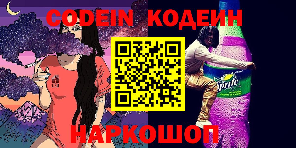 Codein напиток Lean (лин) Северодвинск