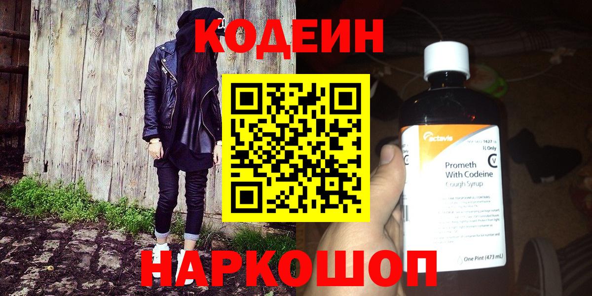 Северодвинск  Кодеиновый сироп Lean Purple Drank  Вход с VPN  Кодеиновый сироп Lean Purple Drank 
